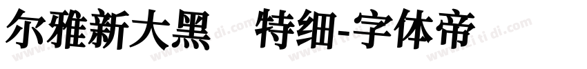 尔雅新大黑 特细字体转换